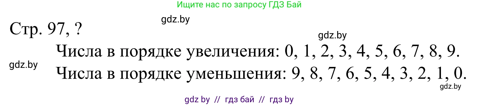 Математика, 1 класс Учебник, авторы: Муравьева Галина Леонидовна, Урбан Мария Анатольевна, издательство Академия образования, Минск, 2024, Часть 1, страница 97, Решение