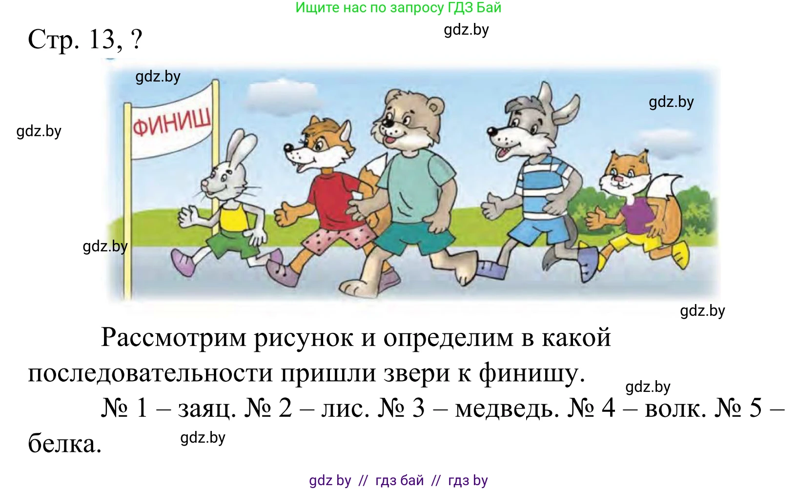 Математика, 1 класс Учебник, авторы: Муравьева Галина Леонидовна, Урбан Мария Анатольевна, издательство Академия образования, Минск, 2024, Часть 1, страница 13, Решение