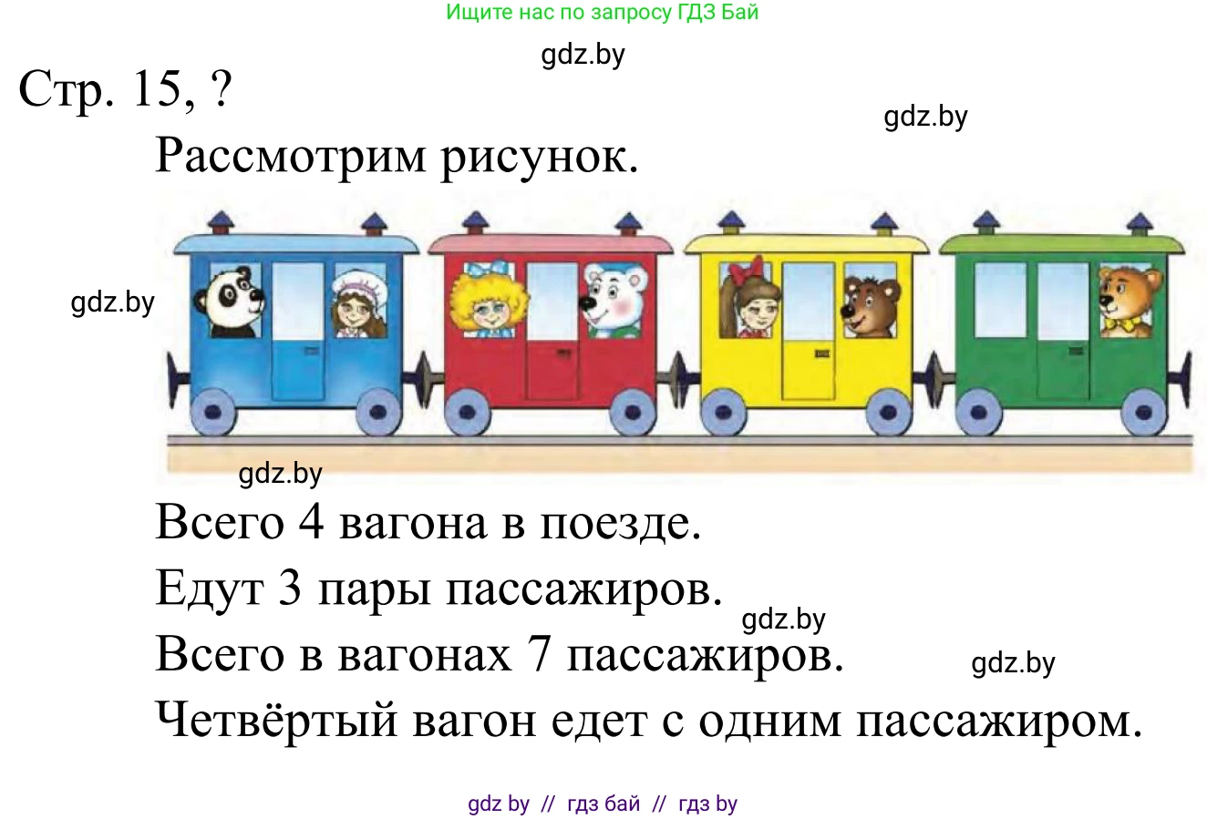 Математика, 1 класс Учебник, авторы: Муравьева Галина Леонидовна, Урбан Мария Анатольевна, издательство Академия образования, Минск, 2024, Часть 1, страница 15, Решение