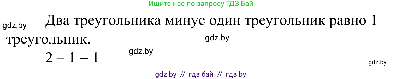 Математика, 1 класс Учебник, авторы: Муравьева Галина Леонидовна, Урбан Мария Анатольевна, издательство Академия образования, Минск, 2024, Часть 1, страница 25, Решение (продолжение 2)
