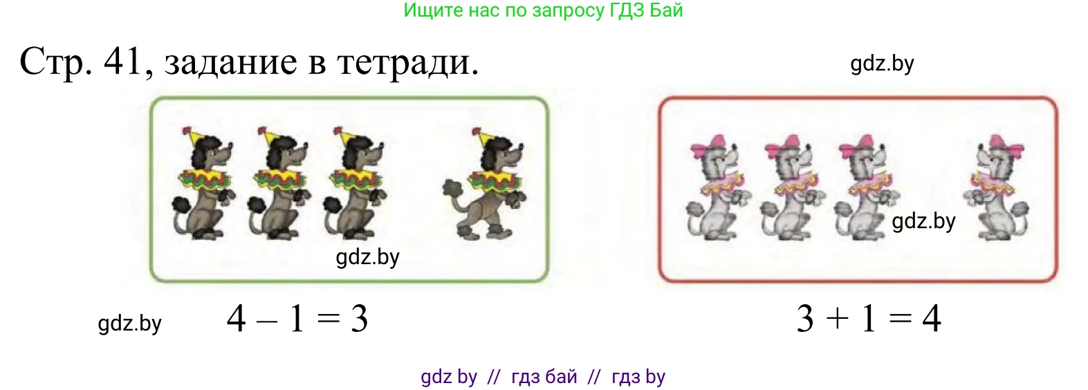 Математика, 1 класс Учебник, авторы: Муравьева Галина Леонидовна, Урбан Мария Анатольевна, издательство Академия образования, Минск, 2024, Часть 1, страница 41, Решение
