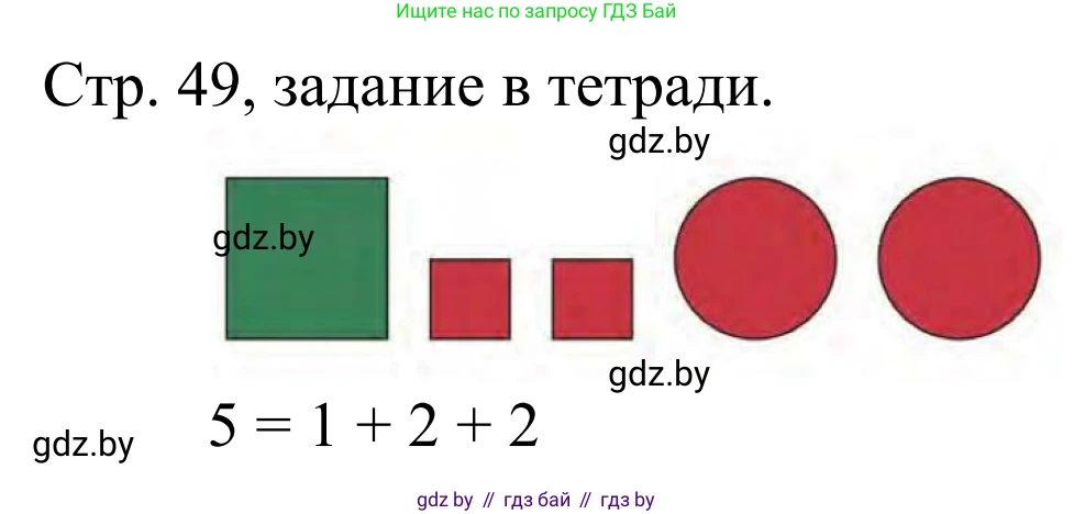 Математика, 1 класс Учебник, авторы: Муравьева Галина Леонидовна, Урбан Мария Анатольевна, издательство Академия образования, Минск, 2024, Часть 1, страница 49, Решение
