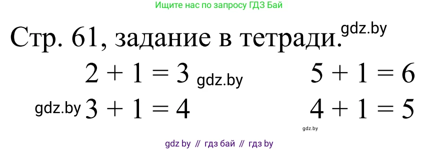 Математика, 1 класс Учебник, авторы: Муравьева Галина Леонидовна, Урбан Мария Анатольевна, издательство Академия образования, Минск, 2024, Часть 1, страница 61, Решение
