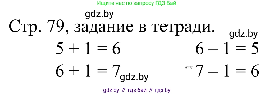 Математика, 1 класс Учебник, авторы: Муравьева Галина Леонидовна, Урбан Мария Анатольевна, издательство Академия образования, Минск, 2024, Часть 1, страница 79, Решение