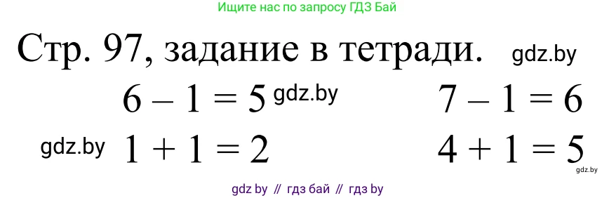 Математика, 1 класс Учебник, авторы: Муравьева Галина Леонидовна, Урбан Мария Анатольевна, издательство Академия образования, Минск, 2024, Часть 1, страница 97, Решение