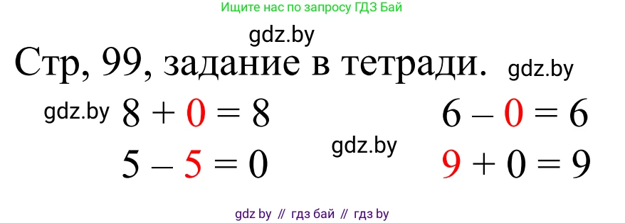 Математика, 1 класс Учебник, авторы: Муравьева Галина Леонидовна, Урбан Мария Анатольевна, издательство Академия образования, Минск, 2024, Часть 1, страница 99, Решение