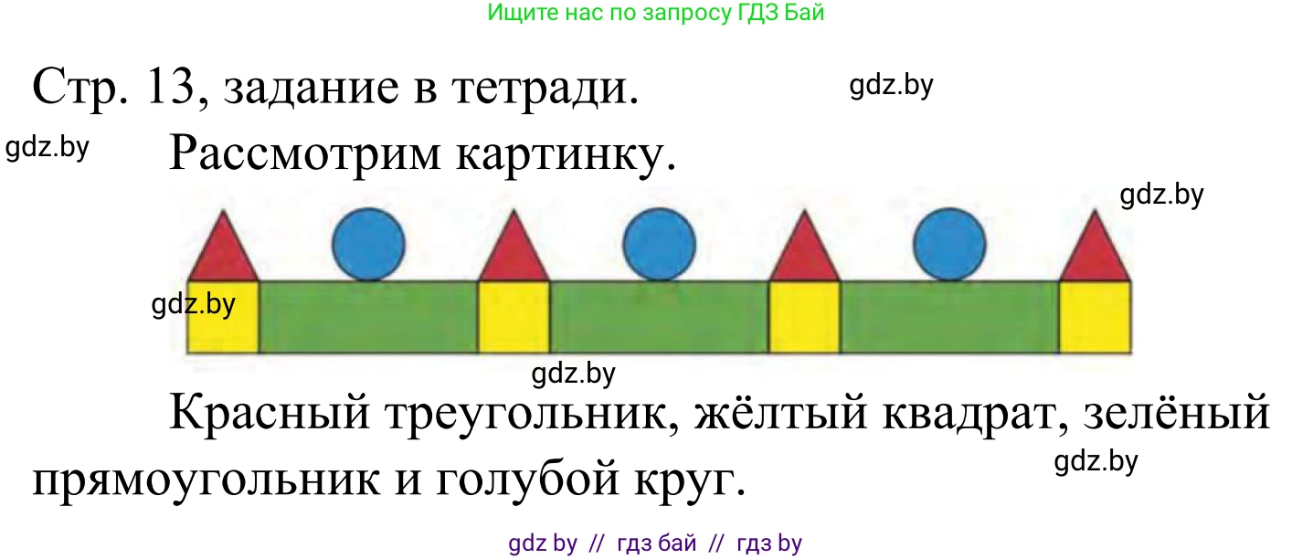Математика, 1 класс Учебник, авторы: Муравьева Галина Леонидовна, Урбан Мария Анатольевна, издательство Академия образования, Минск, 2024, Часть 1, страница 13, Решение