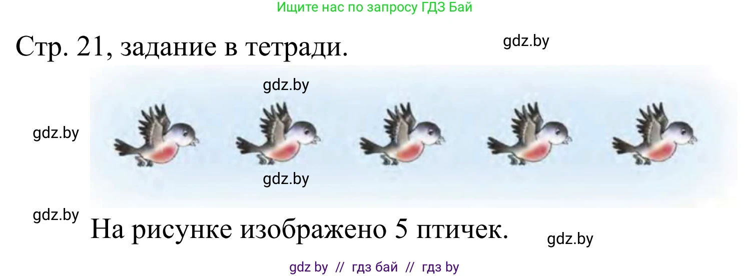Математика, 1 класс Учебник, авторы: Муравьева Галина Леонидовна, Урбан Мария Анатольевна, издательство Академия образования, Минск, 2024, Часть 1, страница 21, Решение