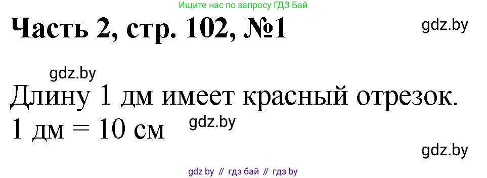 Математика, 1 класс Учебник, авторы: Муравьева Галина Леонидовна, Урбан Мария Анатольевна, издательство Академия образования, Минск, 2024, Часть 2, страница 102, номер 1, Решение