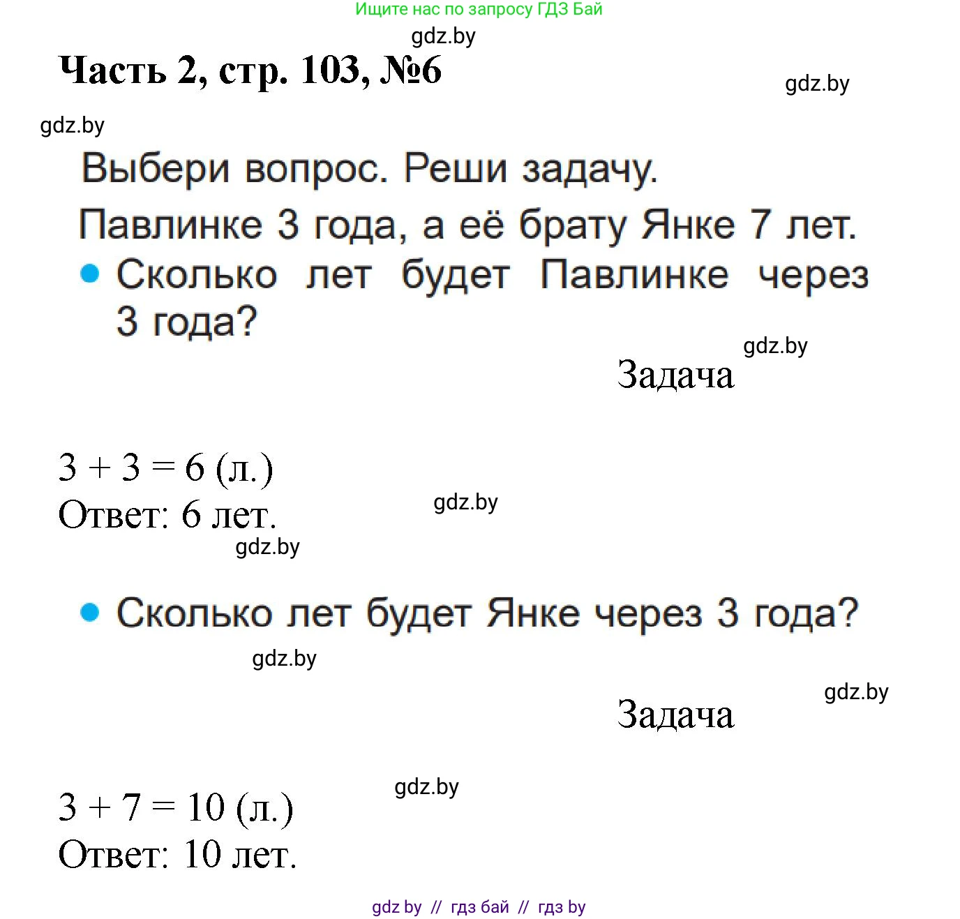 Математика, 1 класс Учебник, авторы: Муравьева Галина Леонидовна, Урбан Мария Анатольевна, издательство Академия образования, Минск, 2024, Часть 2, страница 103, номер 6, Решение