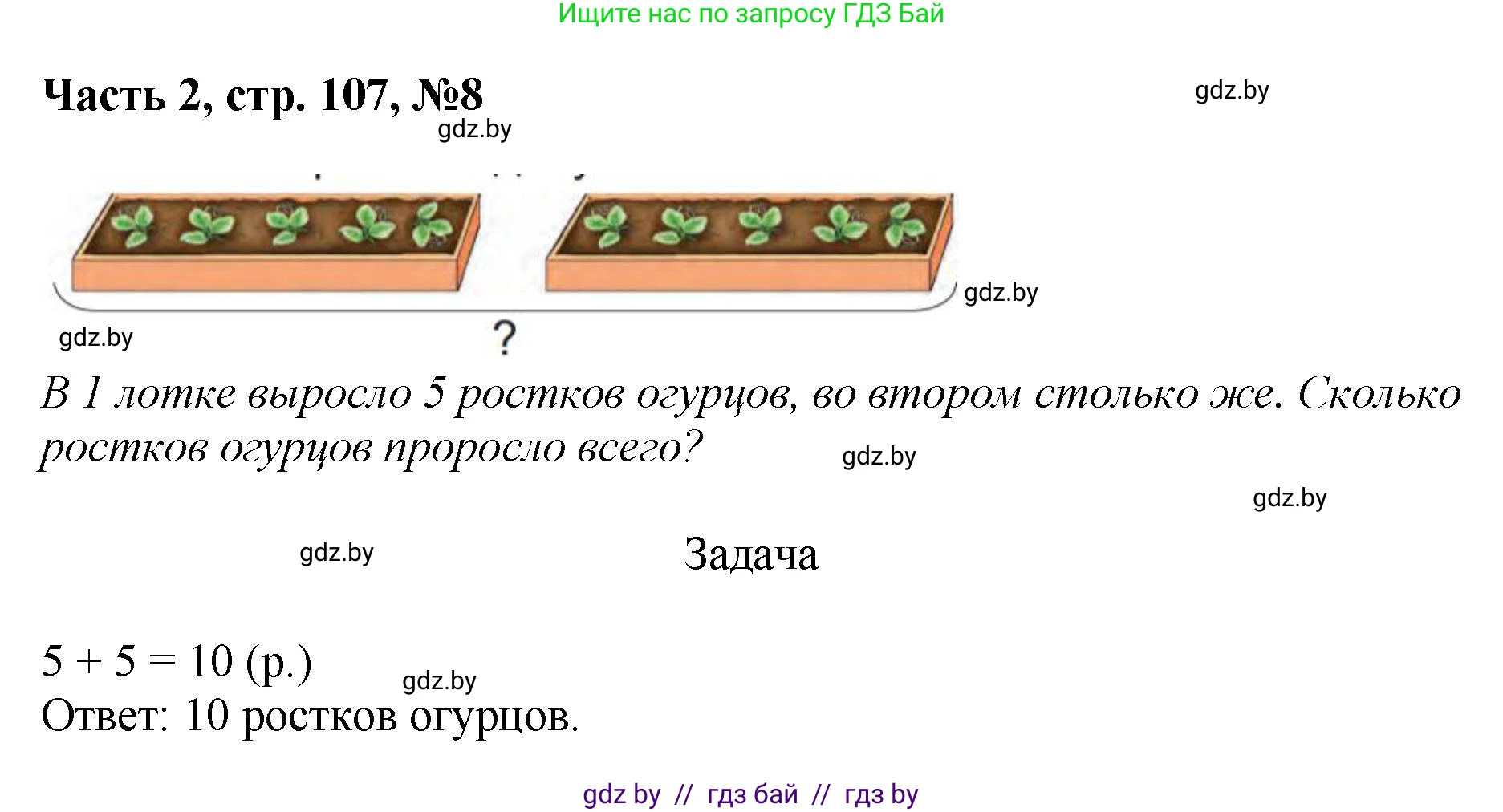 Математика, 1 класс Учебник, авторы: Муравьева Галина Леонидовна, Урбан Мария Анатольевна, издательство Академия образования, Минск, 2024, Часть 2, страница 107, номер 8, Решение