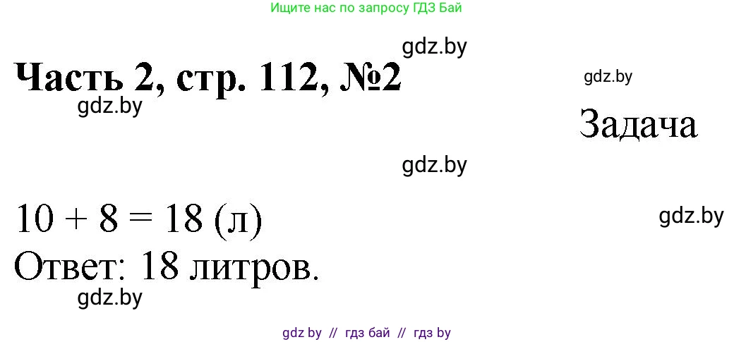 Математика, 1 класс Учебник, авторы: Муравьева Галина Леонидовна, Урбан Мария Анатольевна, издательство Академия образования, Минск, 2024, Часть 2, страница 112, номер 2, Решение