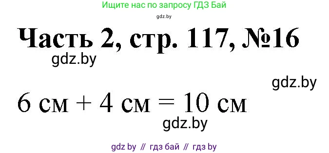 Математика, 1 класс Учебник, авторы: Муравьева Галина Леонидовна, Урбан Мария Анатольевна, издательство Академия образования, Минск, 2024, Часть 2, страница 117, номер 16, Решение
