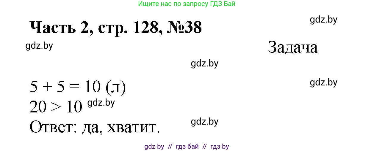 Математика, 1 класс Учебник, авторы: Муравьева Галина Леонидовна, Урбан Мария Анатольевна, издательство Академия образования, Минск, 2024, Часть 2, страница 128, номер 38, Решение