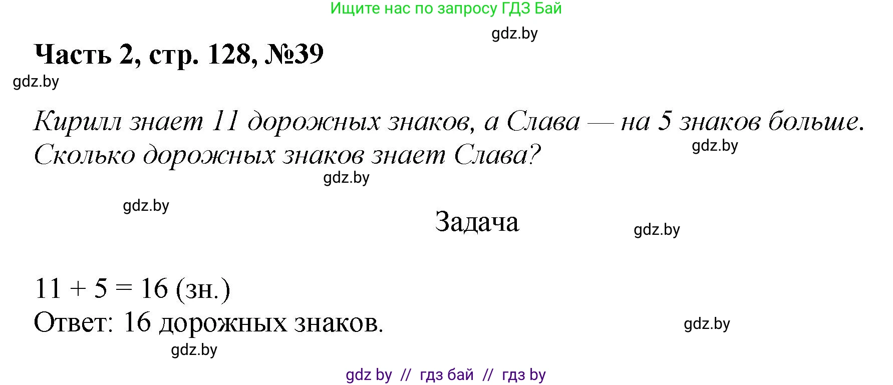 Математика, 1 класс Учебник, авторы: Муравьева Галина Леонидовна, Урбан Мария Анатольевна, издательство Академия образования, Минск, 2024, Часть 2, страница 128, номер 39, Решение