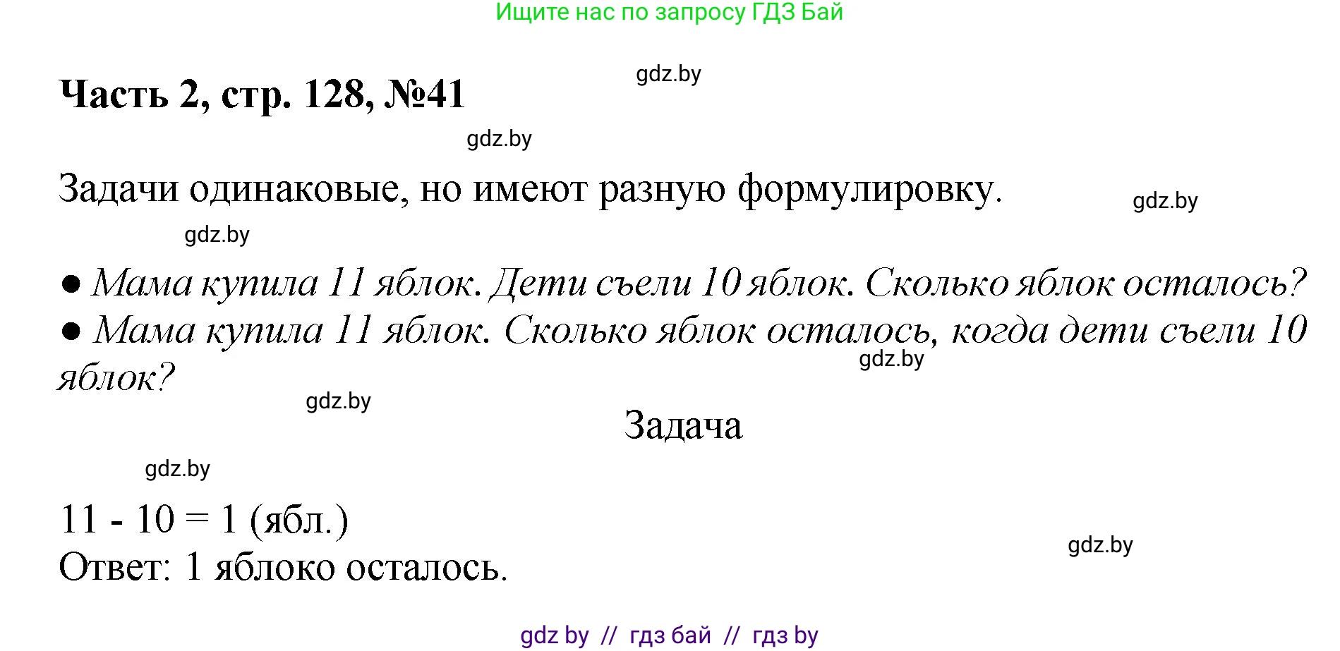 Математика, 1 класс Учебник, авторы: Муравьева Галина Леонидовна, Урбан Мария Анатольевна, издательство Академия образования, Минск, 2024, Часть 2, страница 128, номер 41, Решение