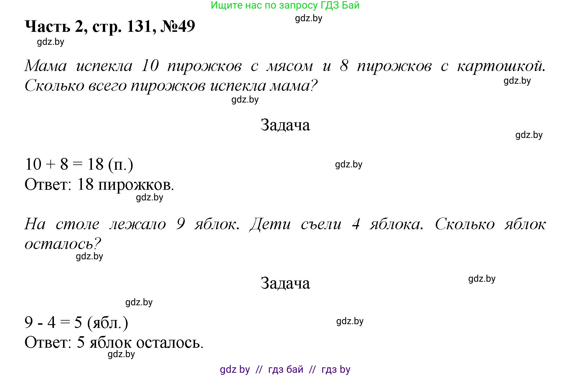 Математика, 1 класс Учебник, авторы: Муравьева Галина Леонидовна, Урбан Мария Анатольевна, издательство Академия образования, Минск, 2024, Часть 2, страница 131, номер 49, Решение