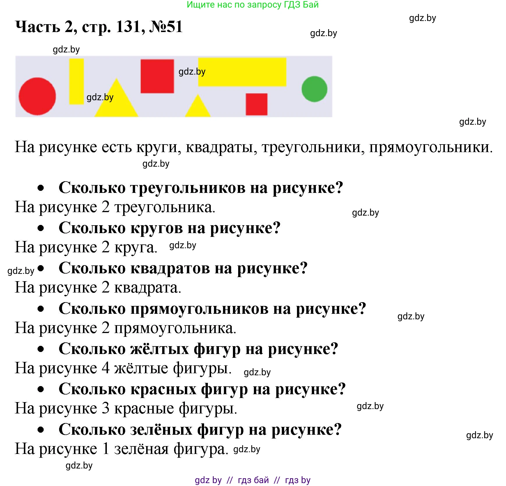 Математика, 1 класс Учебник, авторы: Муравьева Галина Леонидовна, Урбан Мария Анатольевна, издательство Академия образования, Минск, 2024, Часть 2, страница 131, номер 51, Решение