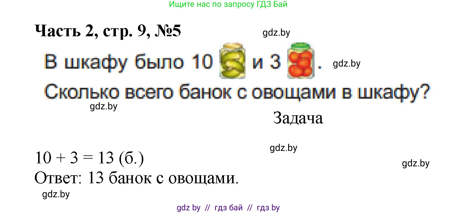 Математика, 1 класс Учебник, авторы: Муравьева Галина Леонидовна, Урбан Мария Анатольевна, издательство Академия образования, Минск, 2024, Часть 2, страница 9, номер 5, Решение