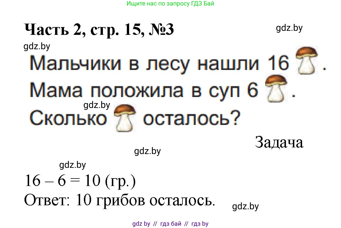 Математика, 1 класс Учебник, авторы: Муравьева Галина Леонидовна, Урбан Мария Анатольевна, издательство Академия образования, Минск, 2024, Часть 2, страница 15, номер 3, Решение