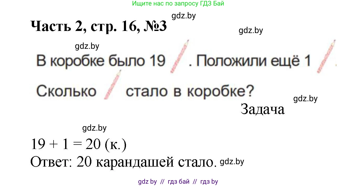 Математика, 1 класс Учебник, авторы: Муравьева Галина Леонидовна, Урбан Мария Анатольевна, издательство Академия образования, Минск, 2024, Часть 2, страница 16, номер 3, Решение