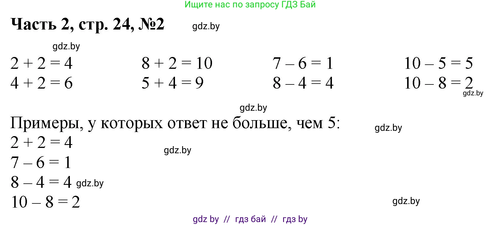 Математика, 1 класс Учебник, авторы: Муравьева Галина Леонидовна, Урбан Мария Анатольевна, издательство Академия образования, Минск, 2024, Часть 2, страница 24, номер 2, Решение