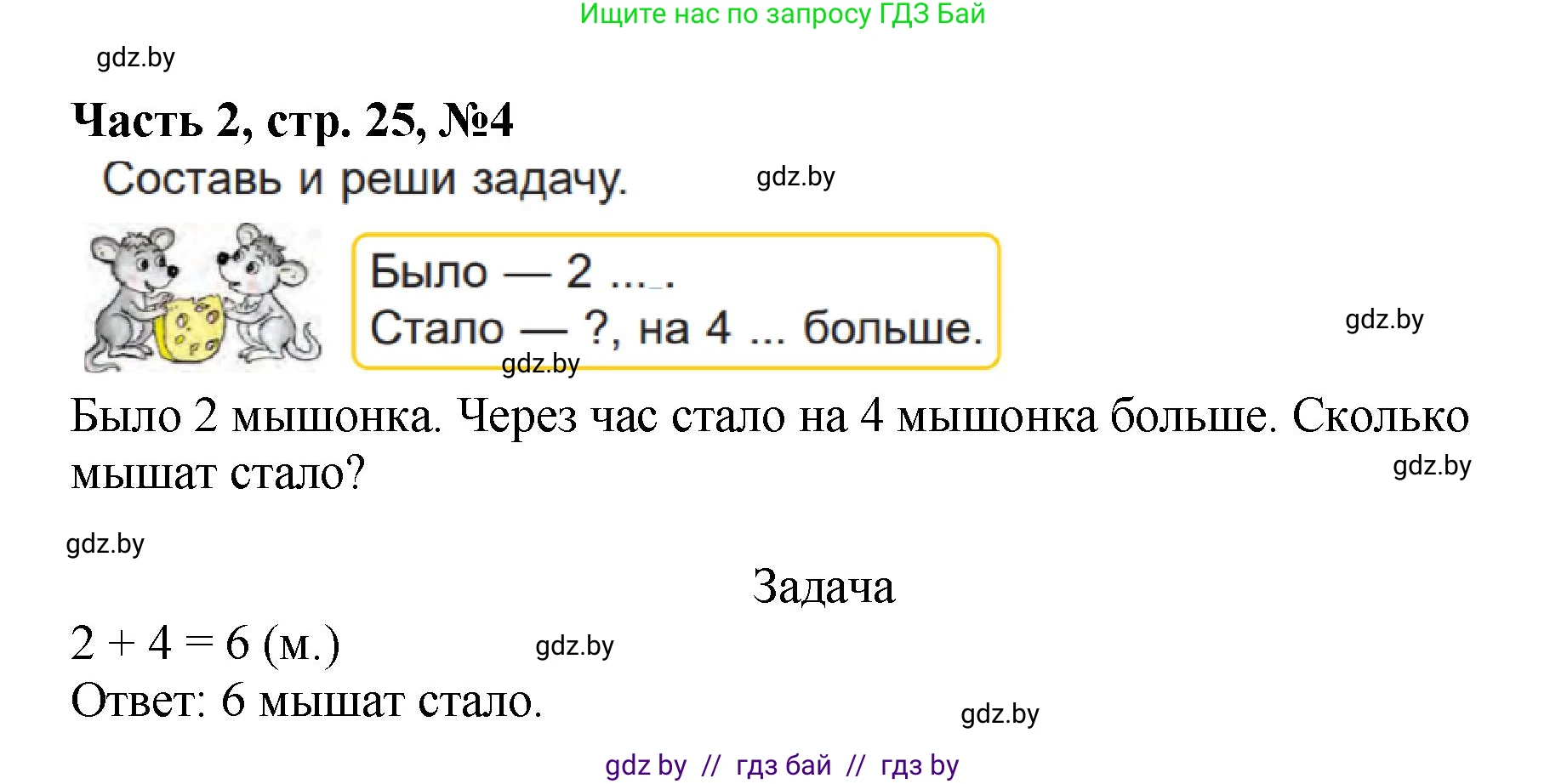 Математика, 1 класс Учебник, авторы: Муравьева Галина Леонидовна, Урбан Мария Анатольевна, издательство Академия образования, Минск, 2024, Часть 2, страница 25, номер 4, Решение