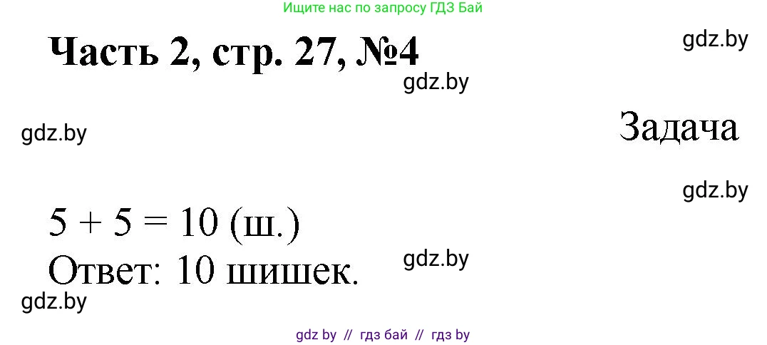 Математика, 1 класс Учебник, авторы: Муравьева Галина Леонидовна, Урбан Мария Анатольевна, издательство Академия образования, Минск, 2024, Часть 2, страница 27, номер 4, Решение