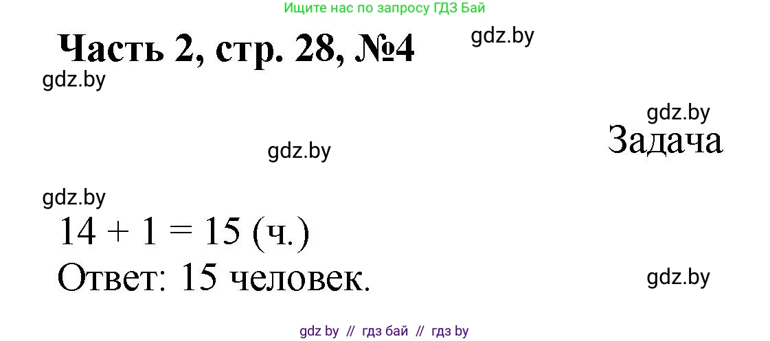 Математика, 1 класс Учебник, авторы: Муравьева Галина Леонидовна, Урбан Мария Анатольевна, издательство Академия образования, Минск, 2024, Часть 2, страница 28, номер 4, Решение