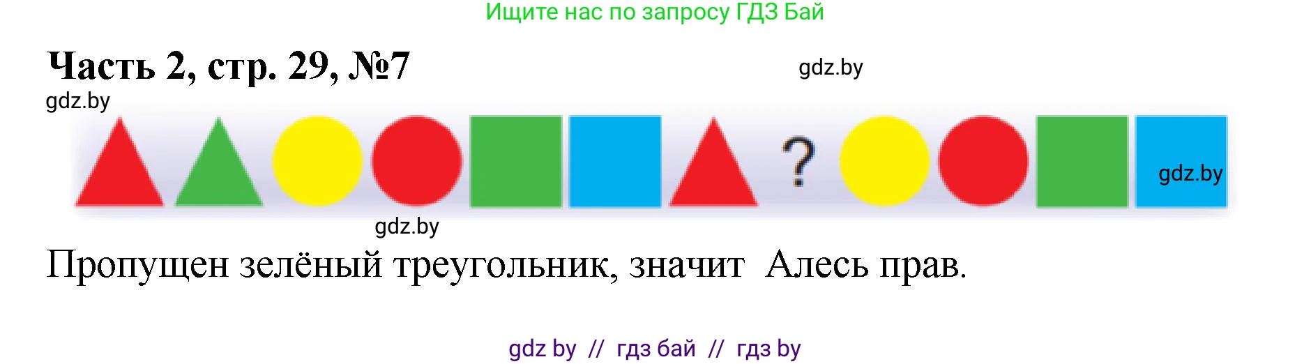 Математика, 1 класс Учебник, авторы: Муравьева Галина Леонидовна, Урбан Мария Анатольевна, издательство Академия образования, Минск, 2024, Часть 2, страница 29, номер 7, Решение