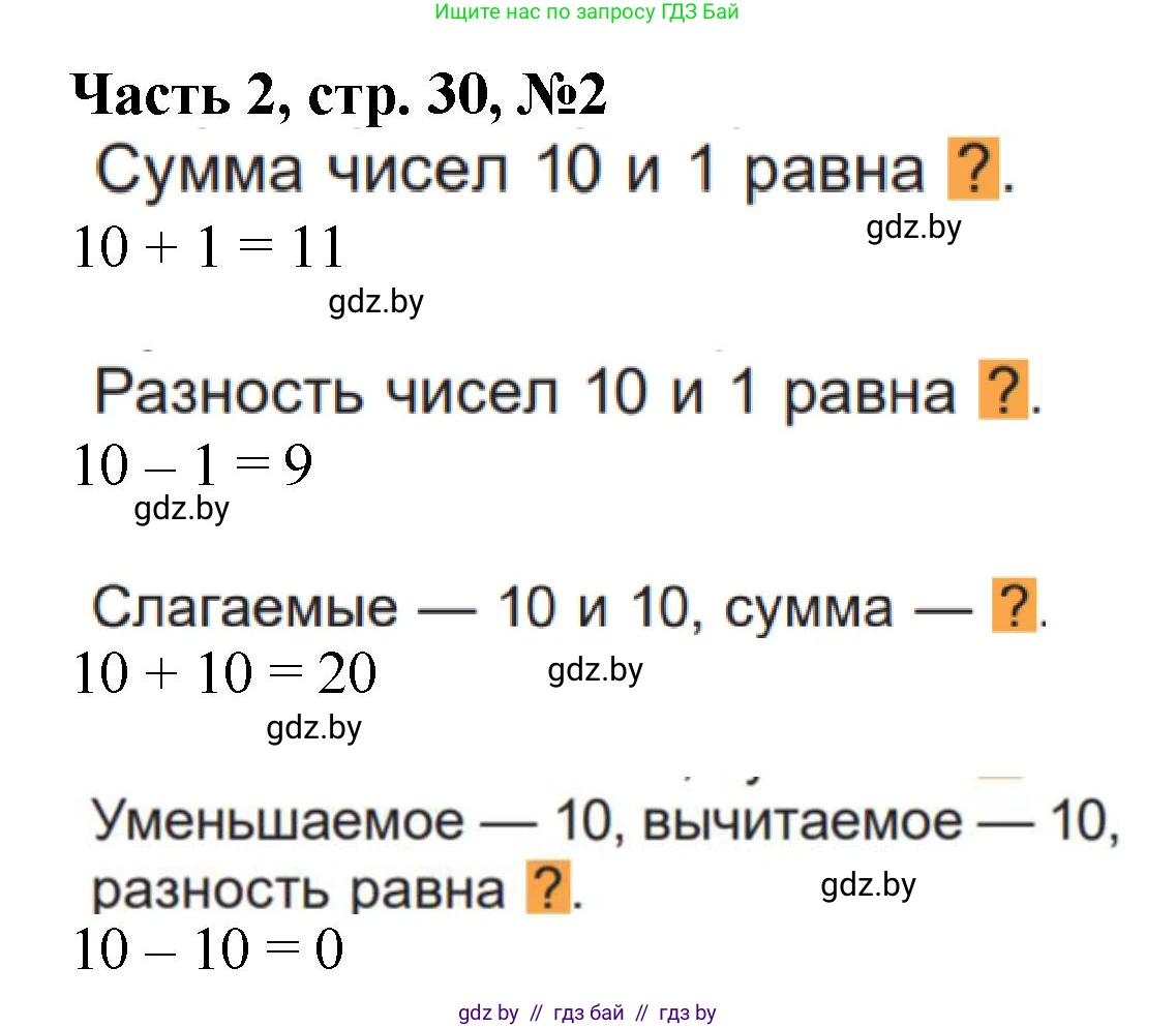 Математика, 1 класс Учебник, авторы: Муравьева Галина Леонидовна, Урбан Мария Анатольевна, издательство Академия образования, Минск, 2024, Часть 2, страница 30, номер 2, Решение