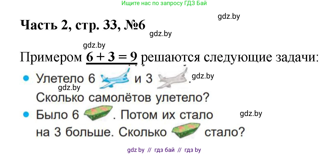 Математика, 1 класс Учебник, авторы: Муравьева Галина Леонидовна, Урбан Мария Анатольевна, издательство Академия образования, Минск, 2024, Часть 2, страница 33, номер 6, Решение