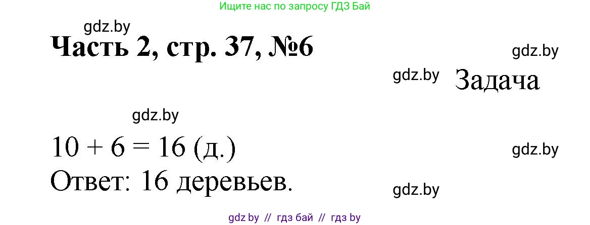 Математика, 1 класс Учебник, авторы: Муравьева Галина Леонидовна, Урбан Мария Анатольевна, издательство Академия образования, Минск, 2024, Часть 2, страница 37, номер 6, Решение