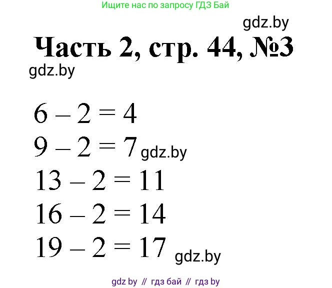 Математика, 1 класс Учебник, авторы: Муравьева Галина Леонидовна, Урбан Мария Анатольевна, издательство Академия образования, Минск, 2024, Часть 2, страница 44, номер 3, Решение