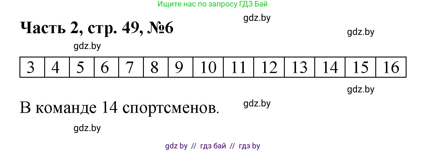 Математика, 1 класс Учебник, авторы: Муравьева Галина Леонидовна, Урбан Мария Анатольевна, издательство Академия образования, Минск, 2024, Часть 2, страница 49, номер 6, Решение