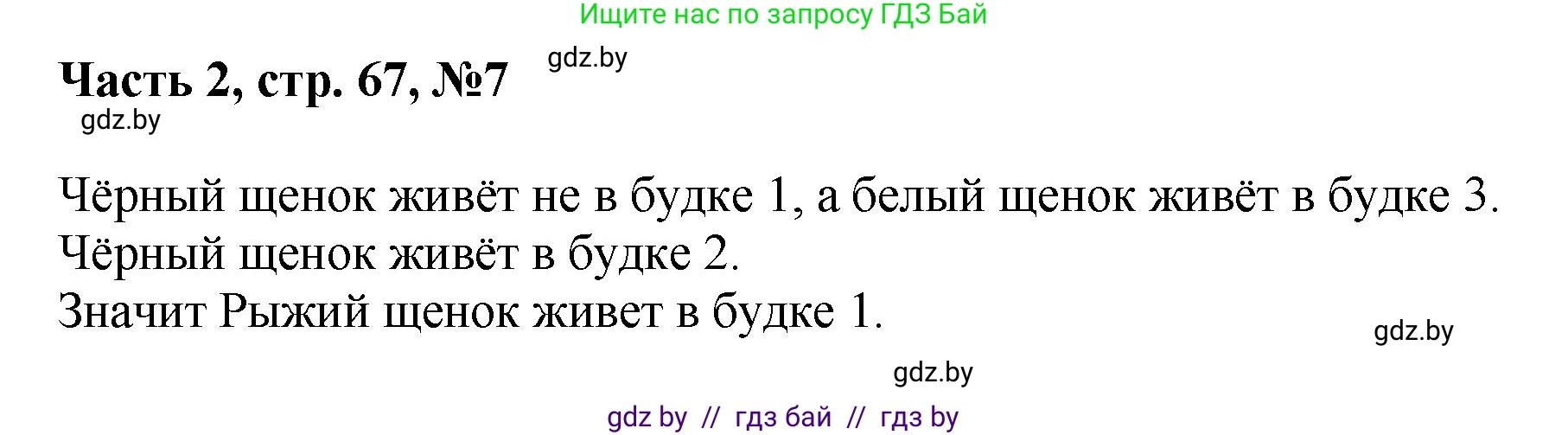 Математика, 1 класс Учебник, авторы: Муравьева Галина Леонидовна, Урбан Мария Анатольевна, издательство Академия образования, Минск, 2024, Часть 2, страница 67, номер 7, Решение