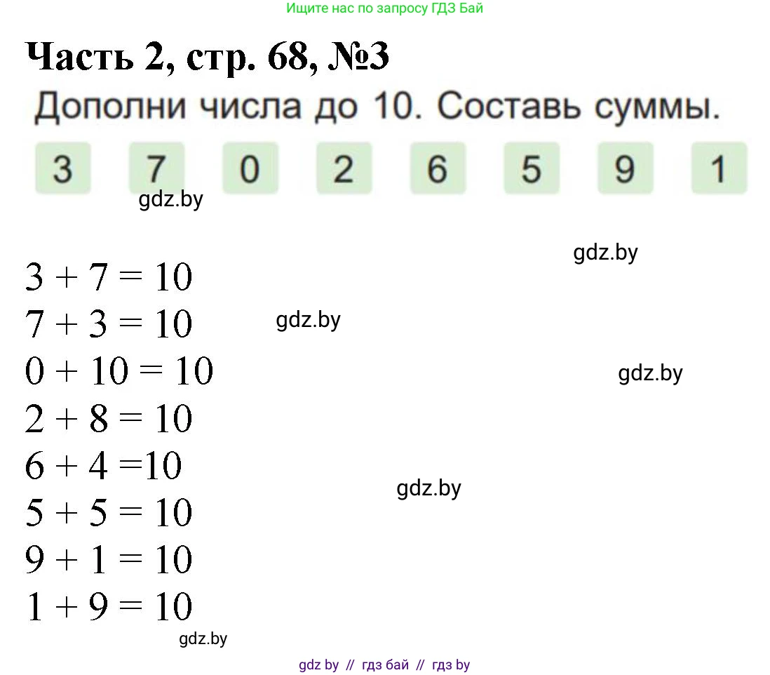 Математика, 1 класс Учебник, авторы: Муравьева Галина Леонидовна, Урбан Мария Анатольевна, издательство Академия образования, Минск, 2024, Часть 2, страница 68, номер 3, Решение