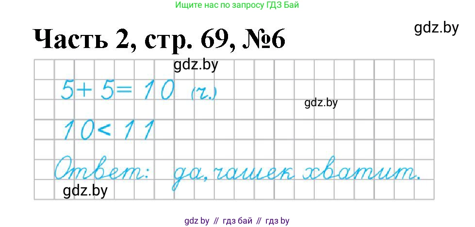 Математика, 1 класс Учебник, авторы: Муравьева Галина Леонидовна, Урбан Мария Анатольевна, издательство Академия образования, Минск, 2024, Часть 2, страница 69, номер 6, Решение