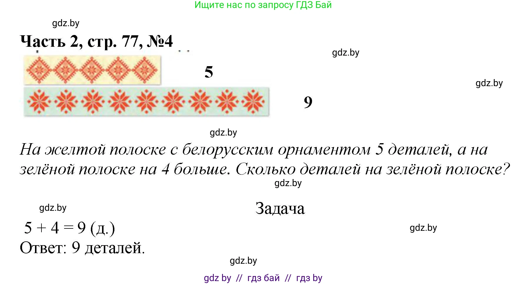Математика, 1 класс Учебник, авторы: Муравьева Галина Леонидовна, Урбан Мария Анатольевна, издательство Академия образования, Минск, 2024, Часть 2, страница 77, номер 4, Решение