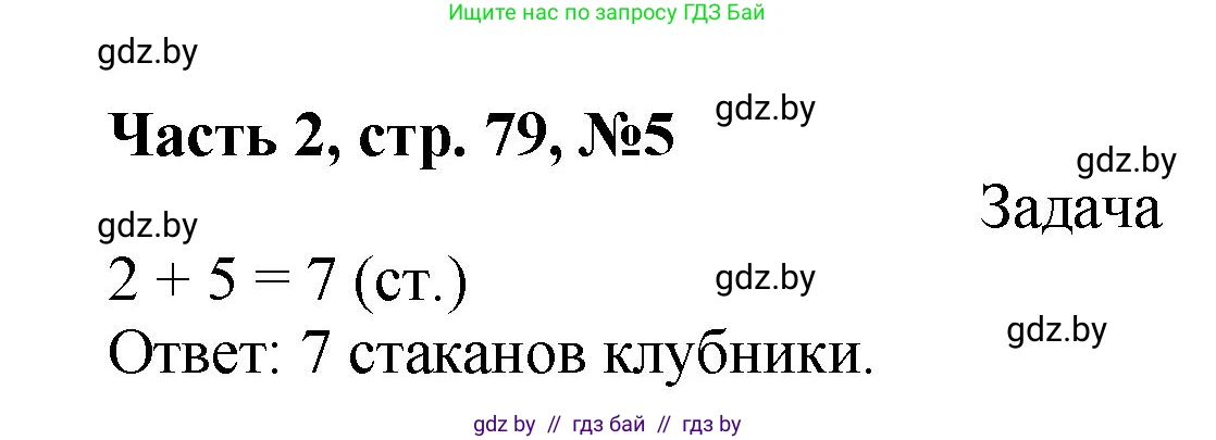 Математика, 1 класс Учебник, авторы: Муравьева Галина Леонидовна, Урбан Мария Анатольевна, издательство Академия образования, Минск, 2024, Часть 2, страница 79, номер 5, Решение