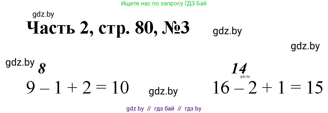 Математика, 1 класс Учебник, авторы: Муравьева Галина Леонидовна, Урбан Мария Анатольевна, издательство Академия образования, Минск, 2024, Часть 2, страница 80, номер 3, Решение