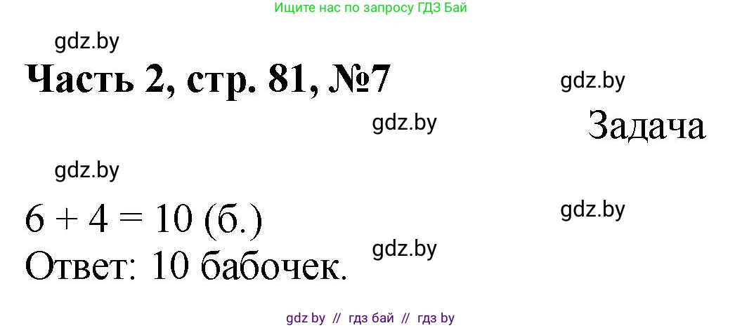 Математика, 1 класс Учебник, авторы: Муравьева Галина Леонидовна, Урбан Мария Анатольевна, издательство Академия образования, Минск, 2024, Часть 2, страница 81, номер 7, Решение