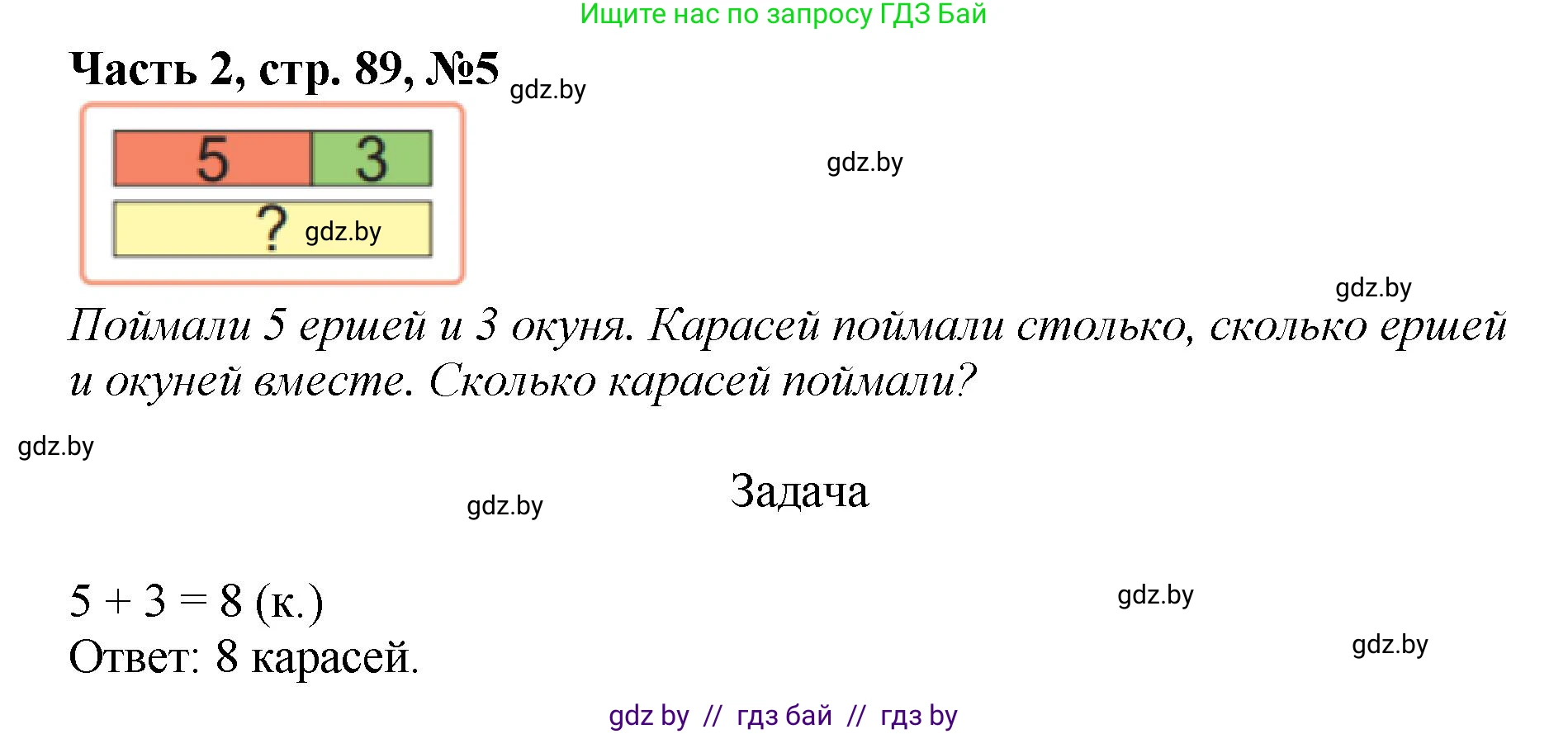 Математика, 1 класс Учебник, авторы: Муравьева Галина Леонидовна, Урбан Мария Анатольевна, издательство Академия образования, Минск, 2024, Часть 2, страница 89, номер 5, Решение