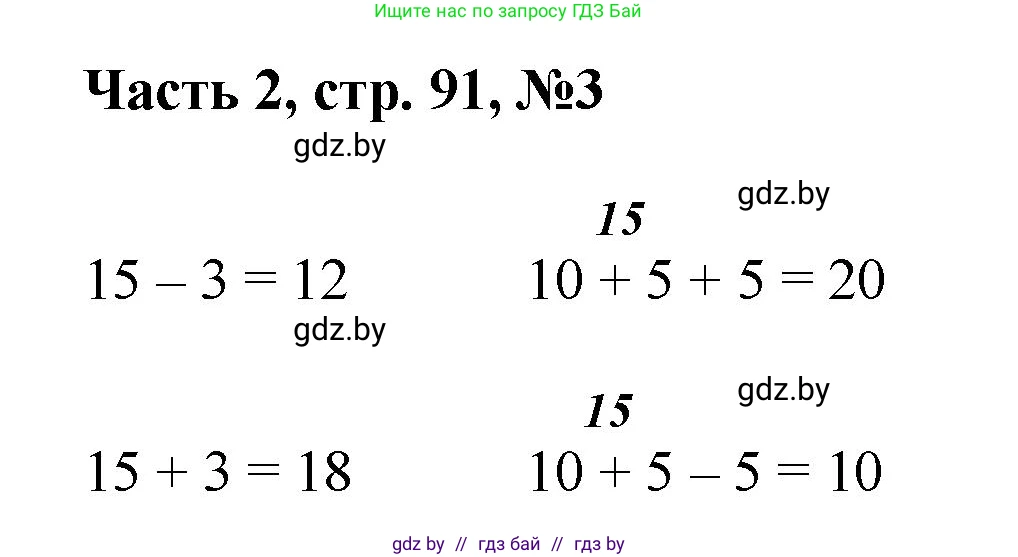 Математика, 1 класс Учебник, авторы: Муравьева Галина Леонидовна, Урбан Мария Анатольевна, издательство Академия образования, Минск, 2024, Часть 2, страница 91, номер 3, Решение