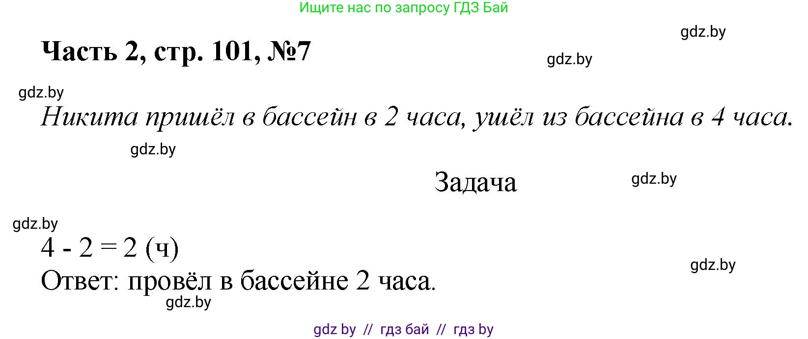 Математика, 1 класс Учебник, авторы: Муравьева Галина Леонидовна, Урбан Мария Анатольевна, издательство Академия образования, Минск, 2024, Часть 2, страница 101, номер 7, Решение