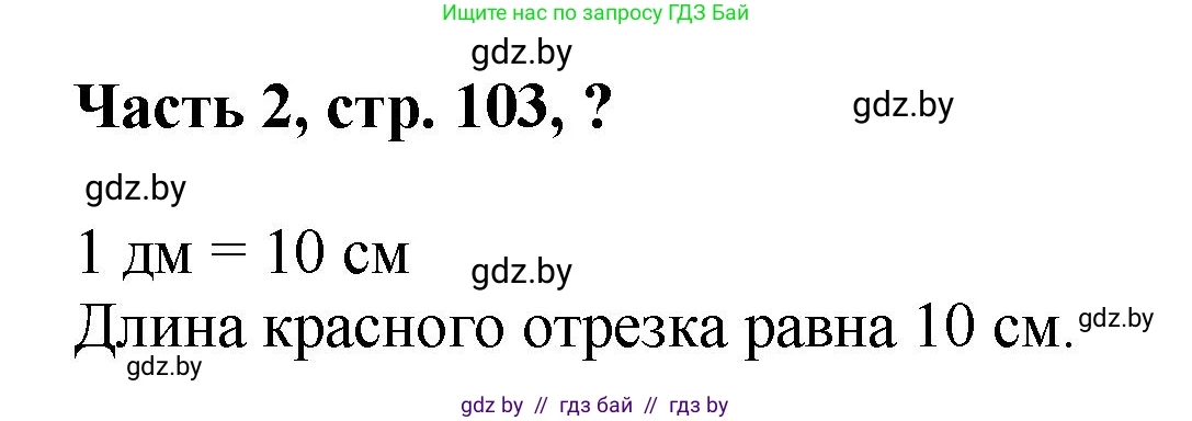 Математика, 1 класс Учебник, авторы: Муравьева Галина Леонидовна, Урбан Мария Анатольевна, издательство Академия образования, Минск, 2024, Часть 2, страница 103, Решение