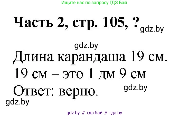 Математика, 1 класс Учебник, авторы: Муравьева Галина Леонидовна, Урбан Мария Анатольевна, издательство Академия образования, Минск, 2024, Часть 2, страница 105, Решение