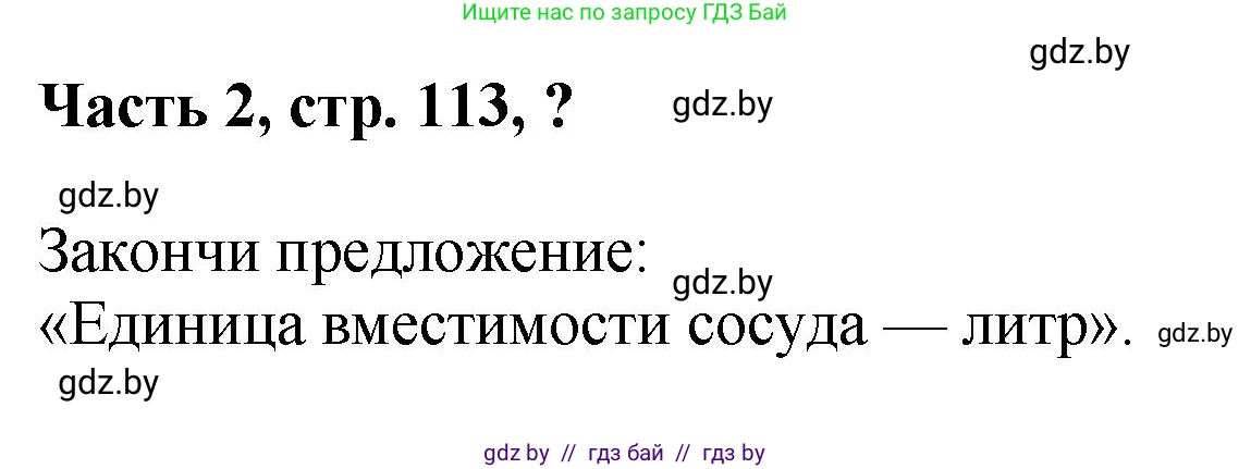 Математика, 1 класс Учебник, авторы: Муравьева Галина Леонидовна, Урбан Мария Анатольевна, издательство Академия образования, Минск, 2024, Часть 2, страница 113, Решение