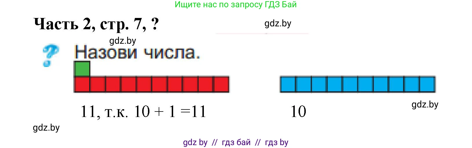 Математика, 1 класс Учебник, авторы: Муравьева Галина Леонидовна, Урбан Мария Анатольевна, издательство Академия образования, Минск, 2024, Часть 2, страница 7, Решение