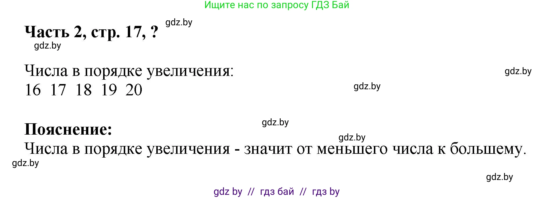 Математика, 1 класс Учебник, авторы: Муравьева Галина Леонидовна, Урбан Мария Анатольевна, издательство Академия образования, Минск, 2024, Часть 2, страница 17, Решение